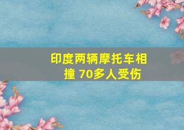 印度两辆摩托车相撞 70多人受伤